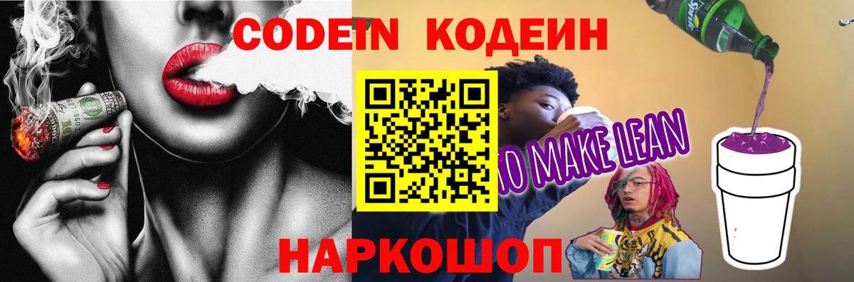 Кодеин Purple Drank Кашира